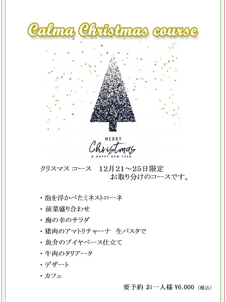 クリスマスコース料理