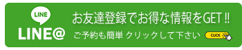 LINEお友達登録