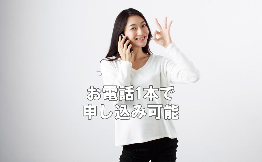 電話で申し込み可能