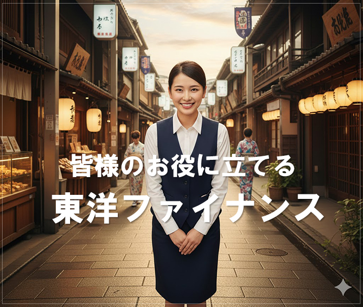 東洋ファイナンス　イメージ